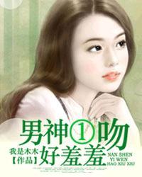 男神一吻好羞羞 第1章