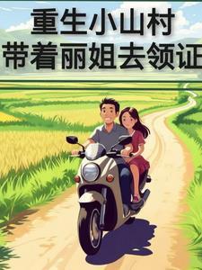 重回小山村123