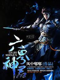 六界神王在哪里