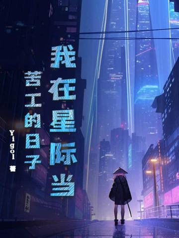 我在星际当咸鱼在线阅读