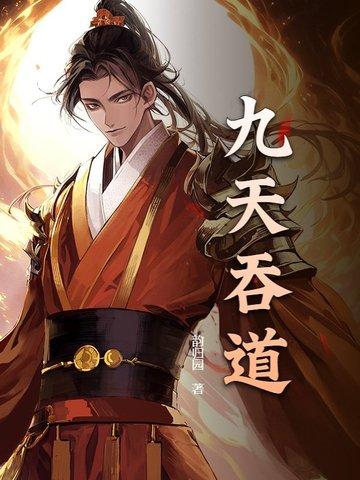 九转吞天决