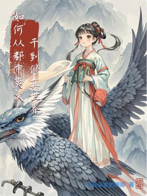 从都市写到修仙的