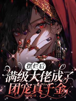 摆烂后满级大佬成了团宠真千金
