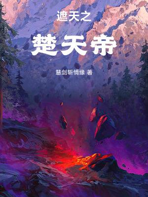 遮天之混沌大帝楚轩