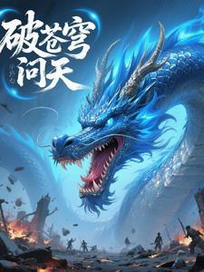 破苍穹 歌词