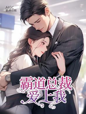 霸道总裁爱上我免费阅读全集
