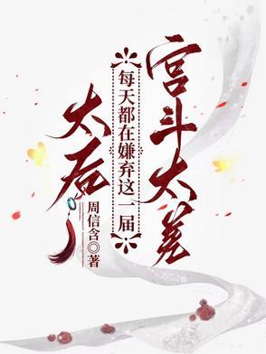 太后她总想出宫