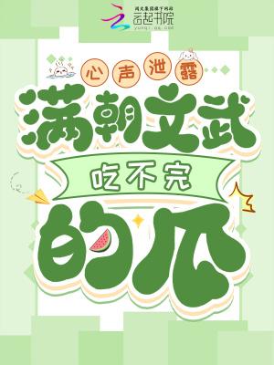 满朝文武吃不完的瓜免费阅读