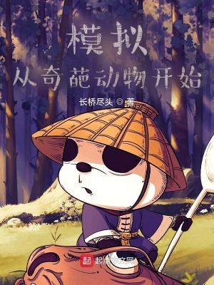 模拟从奇葩动物开始崛起