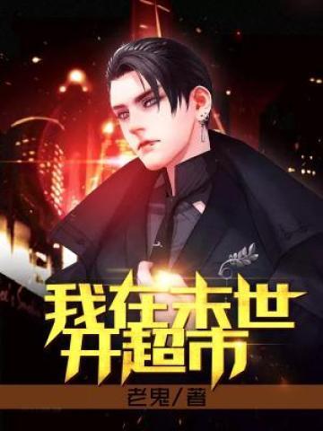 我在末世开超市动漫