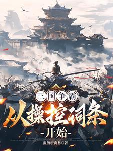三国修改词条曹操命运崩了