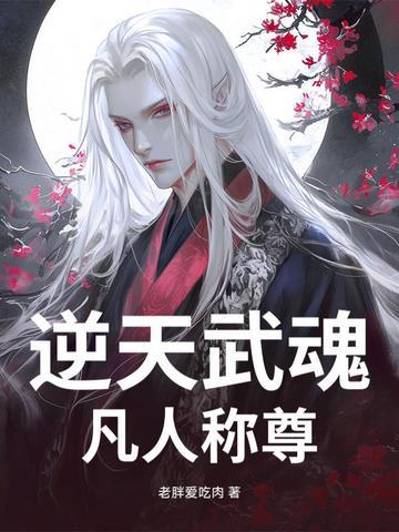 第1章 逆天武魂觉醒