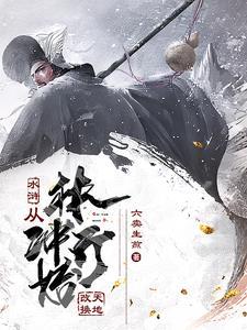 林冲穿越被卡