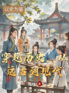 穿越到远古原始时代的电视剧