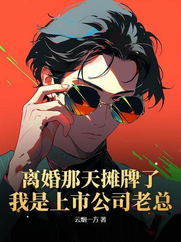 离婚当天老攻失忆了第39章