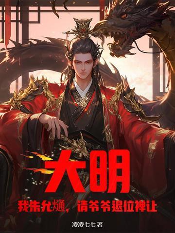 大明我成了朱允炆