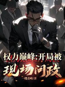 从副县长到封疆大吏的唐修