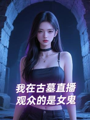 我在古墓等你千年