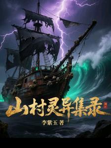山村灵异事件