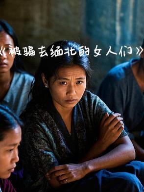 被骗去缅北的人还能回来吗
