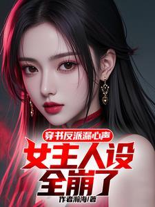 女主带我杀疯了