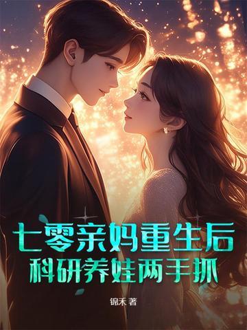 七零亲妈返城后