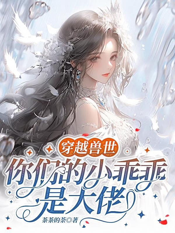你们的小乖乖是大佬免费阅读