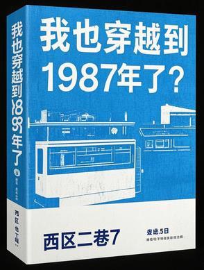 穿越回到1987年