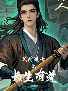 主角叫长生的道士