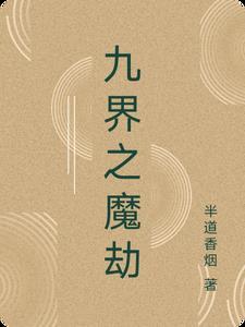 九界之巅