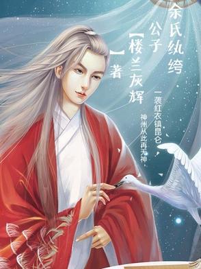 纨绔公子哥全文免费阅读