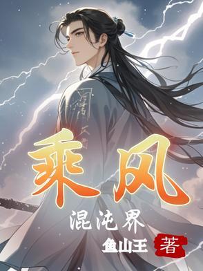 混沌至尊风随缘