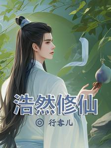 浩然修仙动漫
