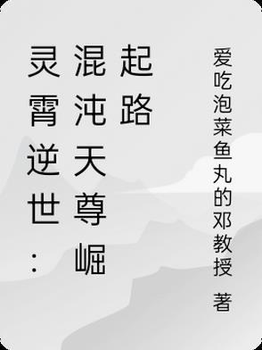 逆天至尊混沌至尊结局