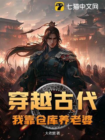 穿越古代我靠仓库养老婆