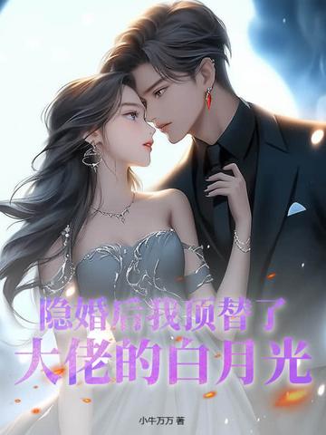 隐婚后大佬他不想做人了全文
