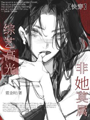快穿综艺文无cp