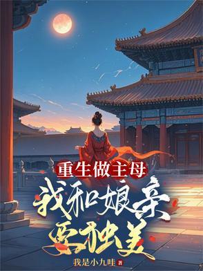 重生和母亲相依为命的