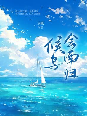 候鸟会南归相反的词