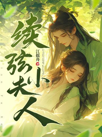 续弦小夫人江摇舟