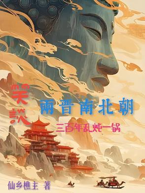 上下五千年三国两晋南北朝