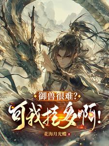 御兽从族群底蕴级天赋开始