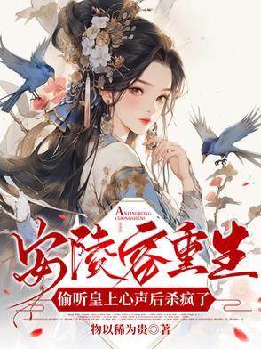 知乎安陵容重生文