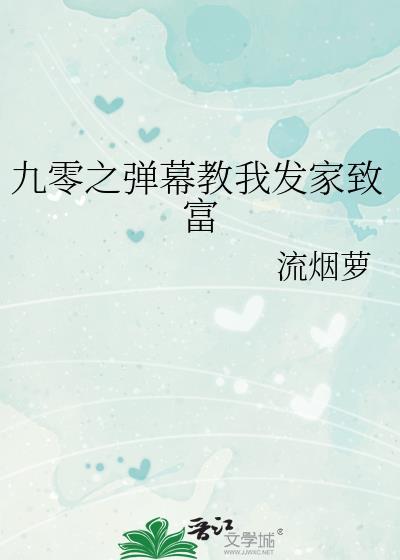 九零之弹幕教我发家致富流烟萝无防盗