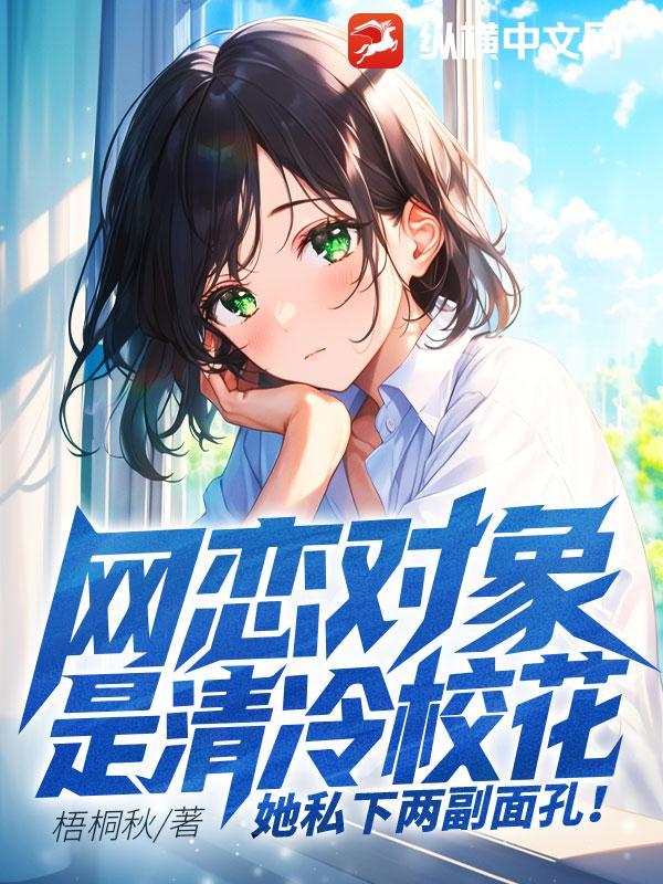 网恋女友竟是高冷校花