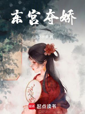 东宫夺娇txt