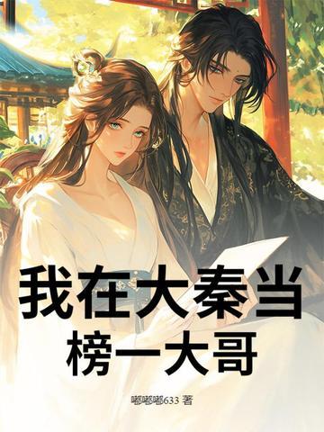 我在大秦当神仙