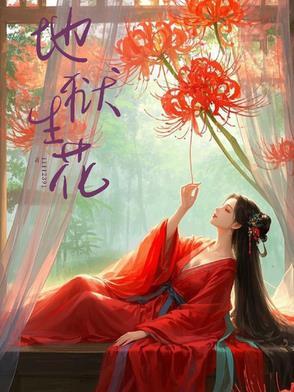地狱花叫啥