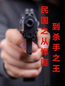 民国第一悍匪铁阎王