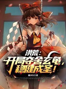 洪荒开局夺舍准提